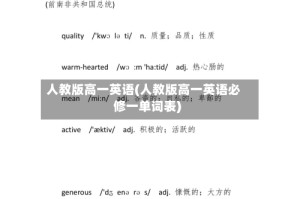 人教版高一英语(人教版高一英语必修一单词表)