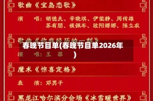 春晚节目单(春晚节目单2026年)