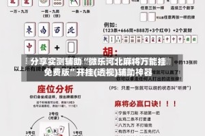 分享实测辅助“微乐河北麻将万能挂免费版”开挂(透视)辅助神器