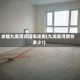 求租九龙湾润园毛坯房(九润龙湾房价多少?)