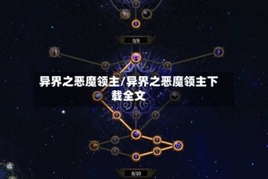 异界之恶魔领主/异界之恶魔领主下载全文