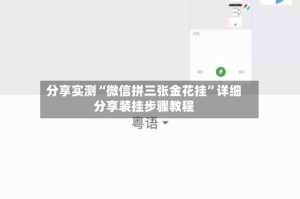 分享实测“微信拼三张金花挂”详细分享装挂步骤教程