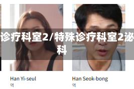 特殊诊疗科室2/特殊诊疗科室2泌尿科