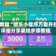 3分钟教程“微乐小程序万能开挂器”详细分享装挂步骤教程