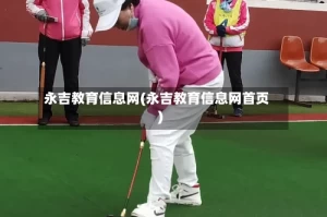 永吉教育信息网(永吉教育信息网首页)