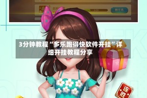 3分钟教程“多乐跑得快软件开挂”详细开挂教程分享