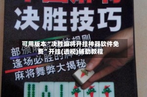 可用版本“决胜麻将开挂神器软件免费”开挂(透视)辅助教程