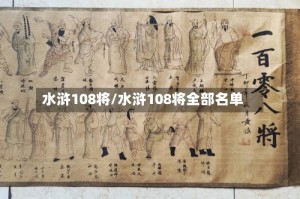 水浒108将/水浒108将全部名单