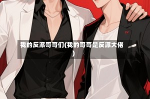 我的反派哥哥们(我的哥哥是反派大佬)