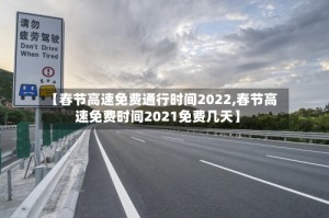 【春节高速免费通行时间2022,春节高速免费时间2021免费几天】