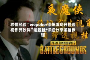 秒懂经验“wepoker德州游戏开挂透视作弊软件”透视挂!详细分享装挂步骤