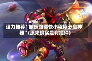 强力推荐“微乐跑得快小程序必赢神器”(原来确实是有插件)