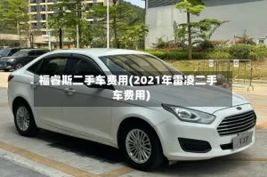 福睿斯二手车费用(2021年雷凌二手车费用)