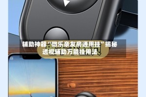 辅助神器“微乐亲友房通用挂”揭秘透视辅助万能挂用法