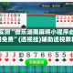 分享实测“微乐湖南麻将小程序必赢神器免费”(透视挂)辅助透视教程