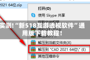 实测!“新518互游透视软件”通用版下载教程！