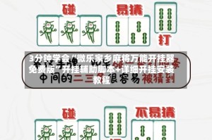 3分钟学会“微乐家乡麻将万能开挂器免费版”开挂辅助脚本+详细开挂安装教程