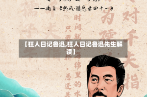 【狂人日记鲁迅,狂人日记鲁迅先生解读】