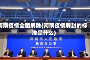 河南疫情全面解除(河南疫情解封的标准是什么)