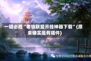 一键必胜“老铁联盟开挂神器下载”(原来确实是有插件)