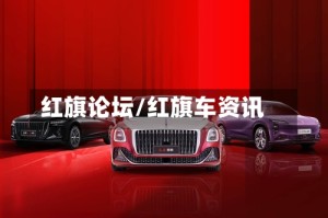 红旗论坛/红旗车资讯