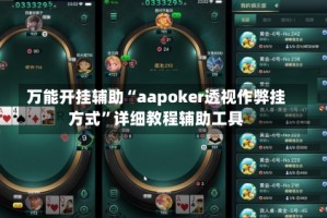 万能开挂辅助“aapoker透视作弊挂方式”详细教程辅助工具