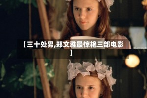 【三十处男,郑文雅最惊艳三部电影】