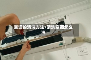 空调的清洗方法/清洗空调怎么洗