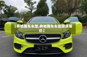 【奔驰跑车车型,奔驰跑车车型图及报价】