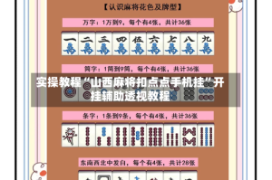 实操教程“山西麻将扣点点手机挂”开挂辅助透视教程