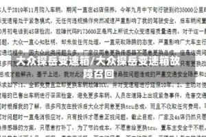 大众探岳变速箱/大众探岳变速箱故障召回