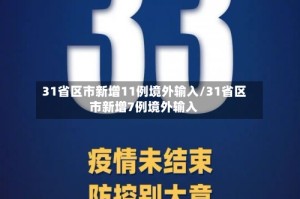 31省区市新增11例境外输入/31省区市新增7例境外输入