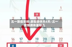 五一放假安排!放假调休共5天/五一放假调休星期几