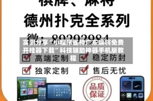 实测分享“小程序雀神广东麻将免费开挂器下载”科技辅助神器手机版教程
