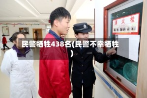 民警牺牲438名(民警不幸牺牲)