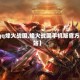 【qq烽火战国,烽火战国手机版官方网站】