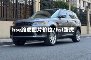 hse路虎图片价位/hst路虎