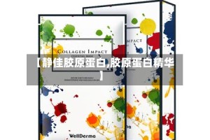 【静佳胶原蛋白,胶原蛋白精华】