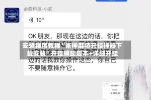 安装程序教程“雀神麻将开挂神器下载安装”开挂辅助脚本+详细开挂