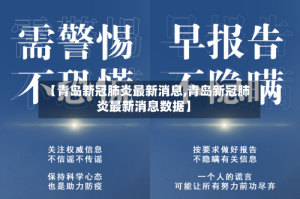 【青岛新冠肺炎最新消息,青岛新冠肺炎最新消息数据】