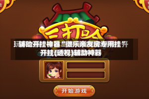 辅助开挂神器“微乐亲友房专用挂”开挂(透视)辅助神器