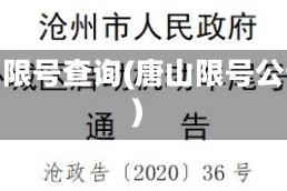 唐山限号查询(唐山限号公告)