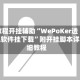 教程开挂辅助“WePoKer透视软件挂下载”附开挂脚本详细教程