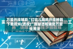 万能开挂辅助“打哈儿麻将开挂神器下载视频(透视)”揭秘透视辅助万能挂用法