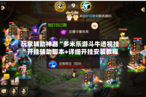 玩家辅助神器“多米乐游斗牛透视挂”开挂辅助脚本+详细开挂安装教程