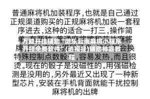万能开挂辅助“微乐云南麻将小程序开挂免费软件”(透视挂)辅助神器教程