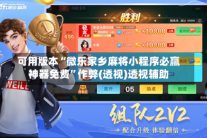 可用版本“微乐家乡麻将小程序必赢神器免费”作弊(透视)透视辅助