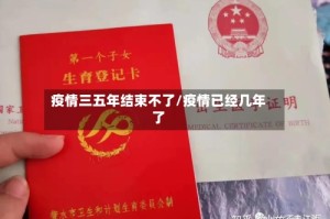 疫情三五年结束不了/疫情已经几年了