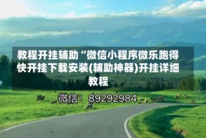 教程开挂辅助“微信小程序微乐跑得快开挂下载安装(辅助神器)开挂详细教程