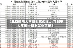 【北京邮电大学博士怎么样,北京邮电大学博士毕业就业前景】